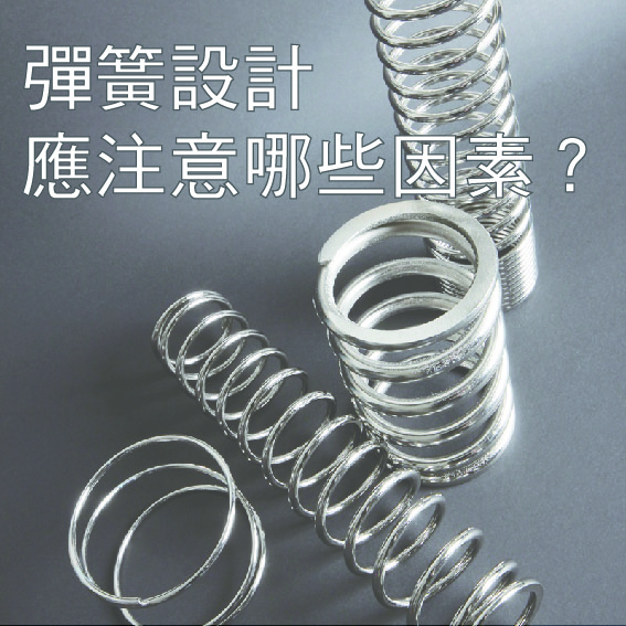 彈簧設計時應注意哪些因素？