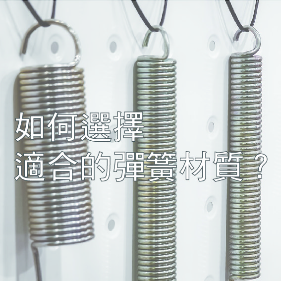 如何選擇適合的彈簧材質？