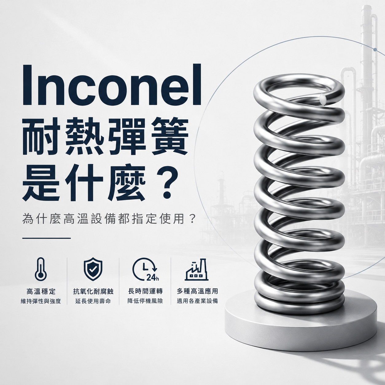Inconel耐熱彈簧是什麼？為什麼高溫設備都指定使用？