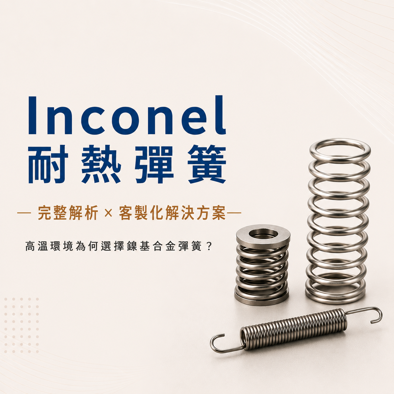 Inconel耐熱彈簧完整解析｜高溫環境為何選擇鎳基合金彈簧？