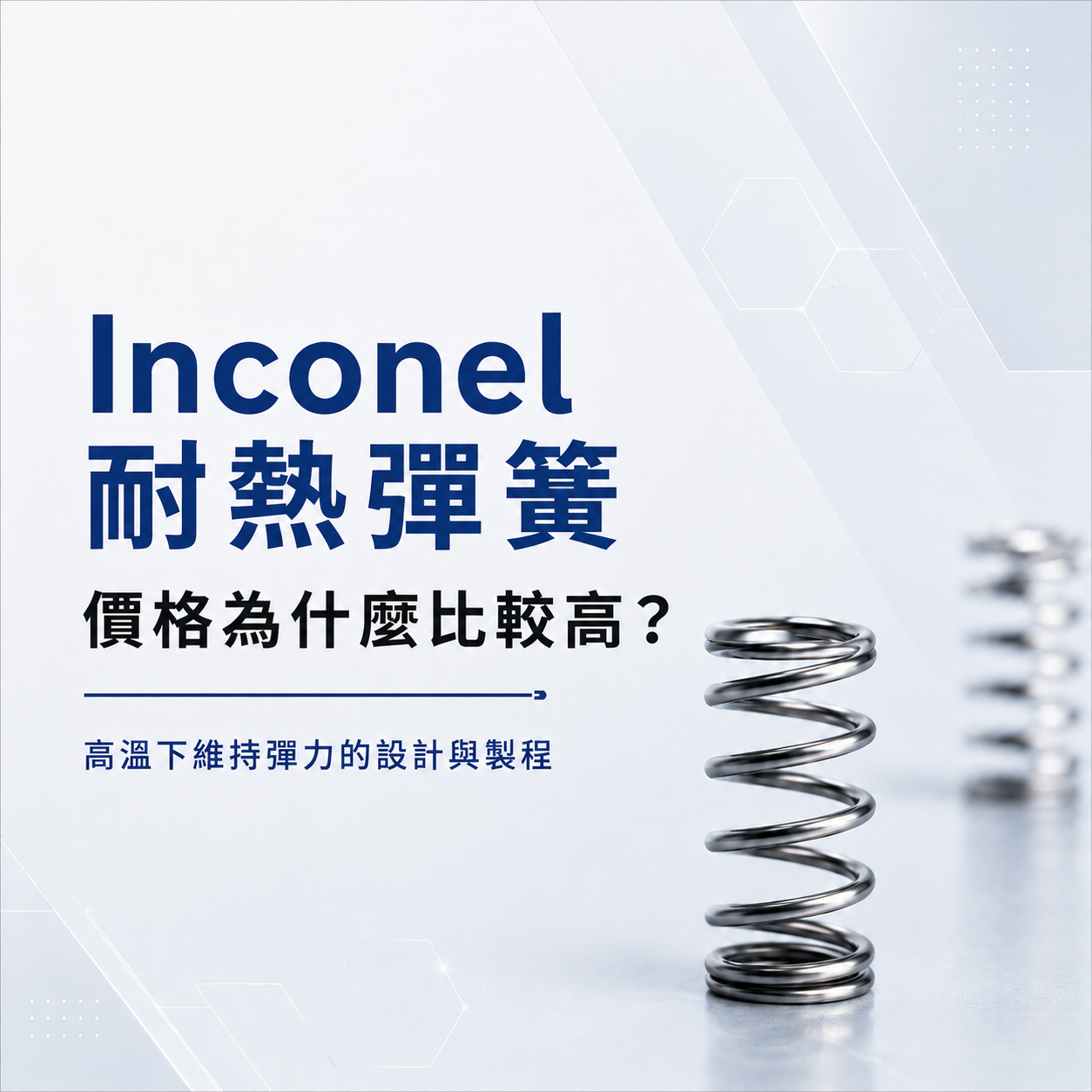 Inconel耐熱彈簧價格為什麼比較高？