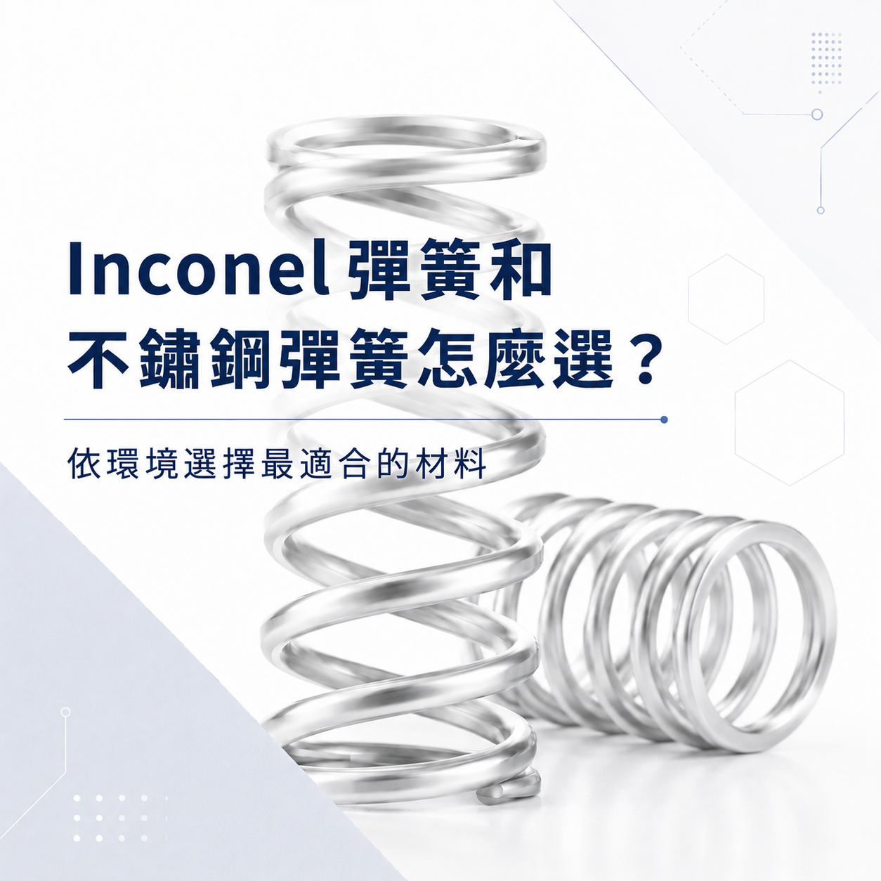 Inconel彈簧和不鏽鋼彈簧怎麼選？