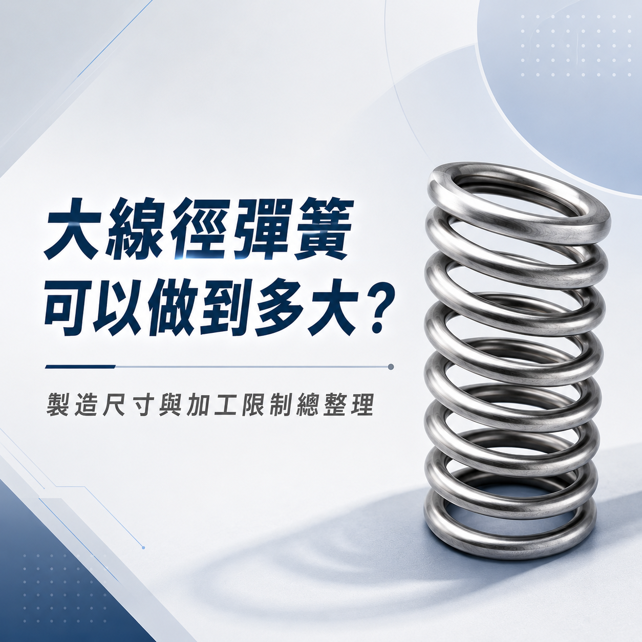 大線徑彈簧可以做到多大？製造尺寸與加工限制有哪些？