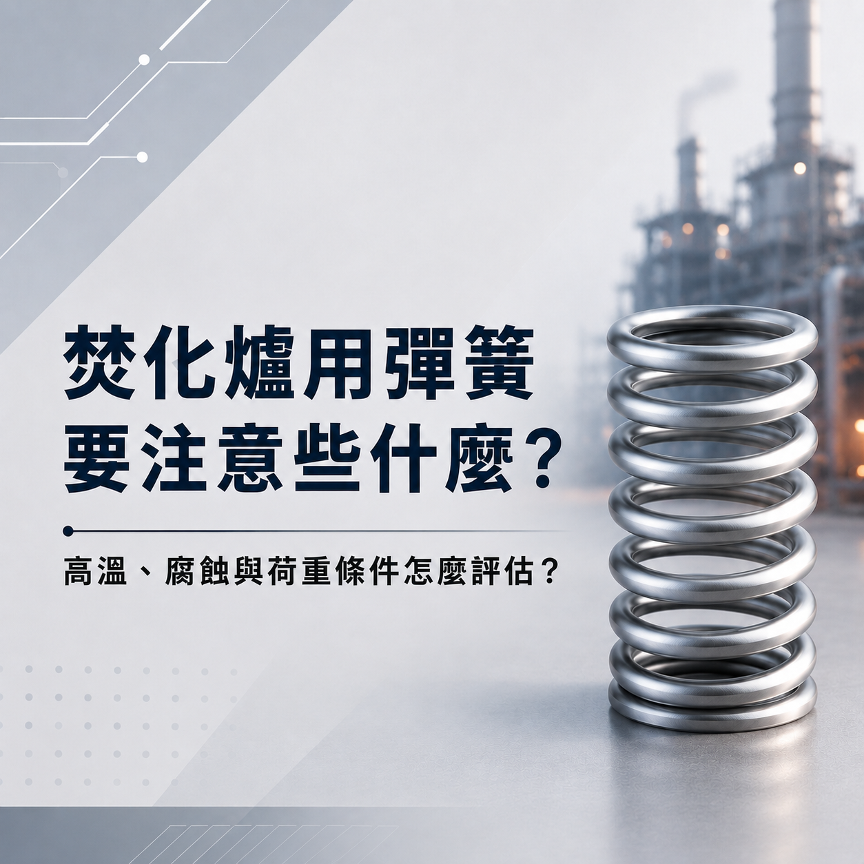 焚化爐用彈簧要注意什麼？高溫、腐蝕與荷重條件怎麼評估？