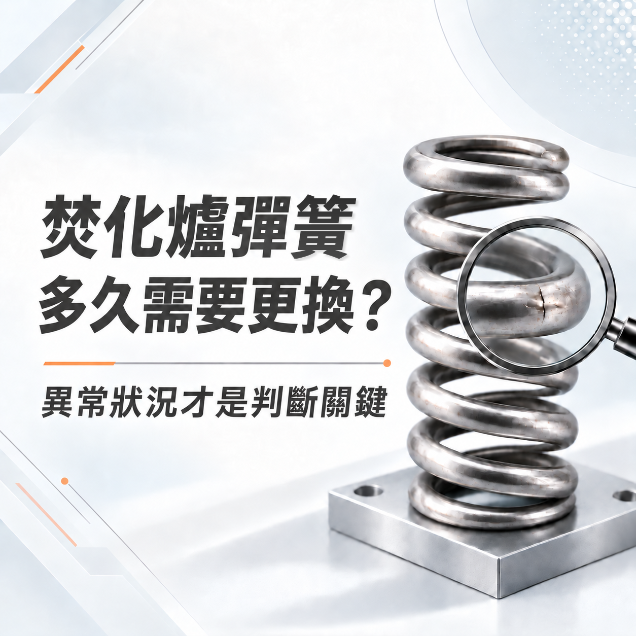 焚化爐彈簧多久需要更換？可以從哪些異常狀況判斷？