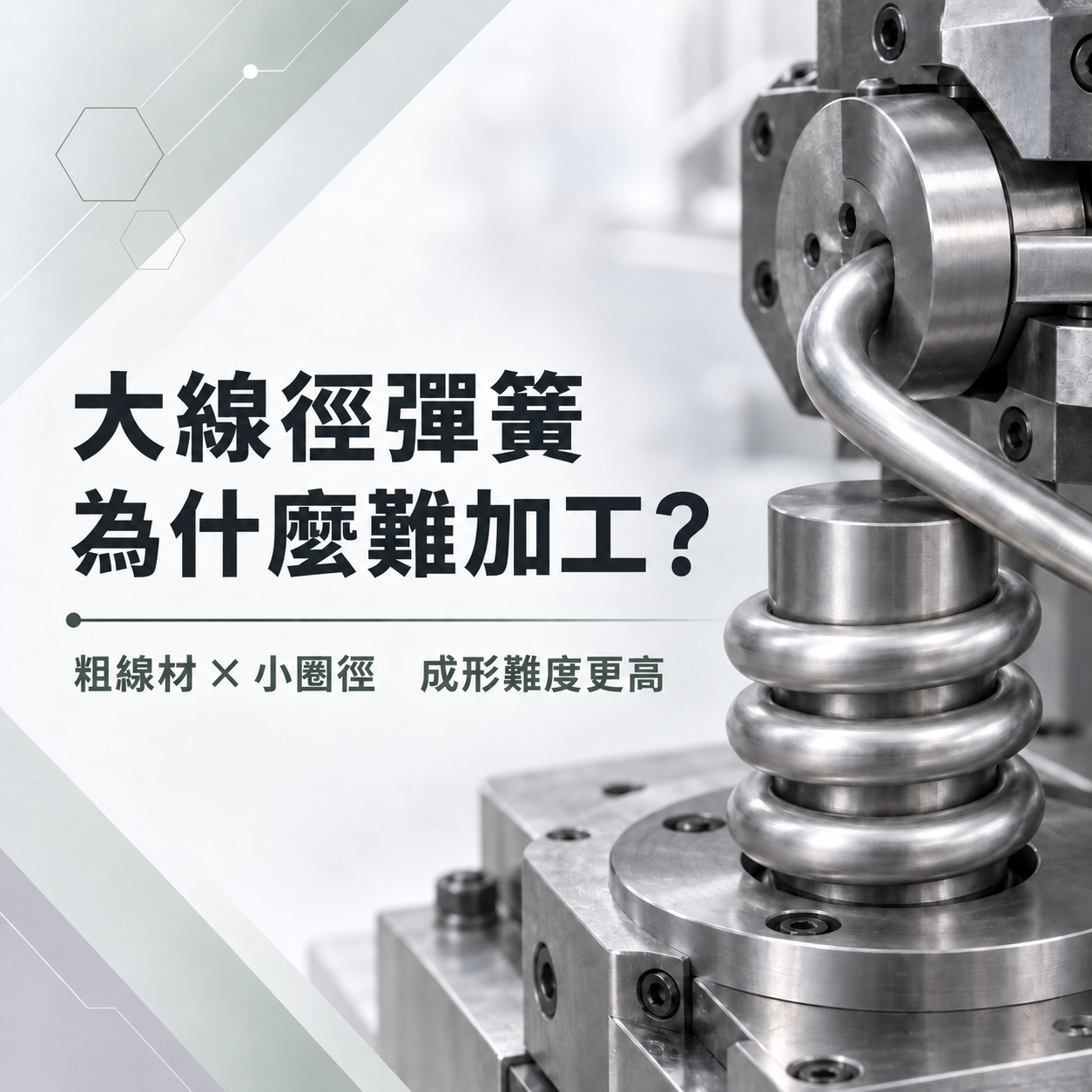 大型彈簧為什麼比較難加工？粗線材成形有哪些製造難點？